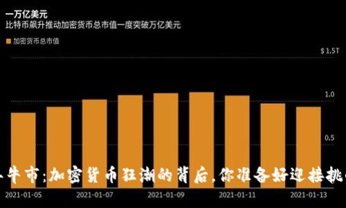 2022年牛市：加密货币狂潮的背后，你准备好迎接挑战了吗？