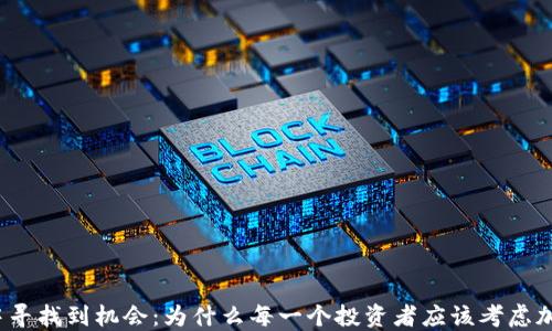 
在波动中寻找到机会：为什么每一个投资者应该考虑加密货币？