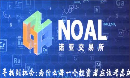
在波动中寻找到机会：为什么每一个投资者应该考虑加密货币？