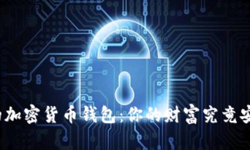 选择合适的加密货币钱包：你的财富究竟安全在哪里？