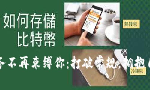 让加密货币债务不再束缚你：打破常规，拥抱自由的财富世界
