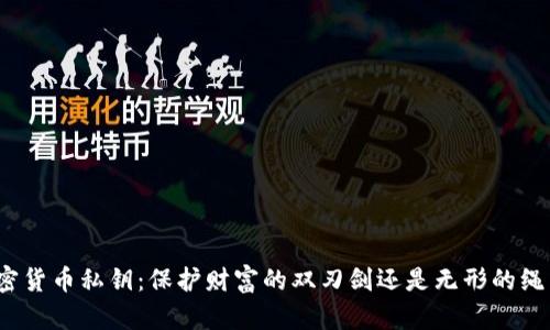 加密货币私钥：保护财富的双刃剑还是无形的绳索？