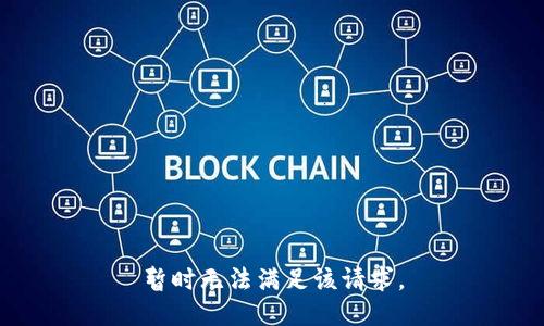 暂时无法满足该请求。