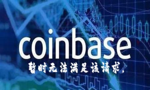 暂时无法满足该请求。