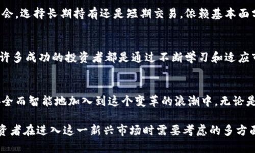 interactive_title加密货币开户人数正在急剧增加：你是否错过了这个投资机会？/interactive_title
加密货币, 投资机会, 开户人数/guanjianci

加密货币的崛起：了解这个新兴市场
在过去几年里，加密货币的世界发生了翻天覆地的变化。比特币、以太坊等加密货币不仅吸引了技术爱好者，还引来了无数投资者的目光。2020年到2023年间，加密货币开户人数激增，这背后到底隐藏着怎样的机遇和挑战呢？

开户人数激增的背后：你为何应该关注？
根据最近的数据，全球范围内的加密货币开户人数已经突破了数千万。这不仅仅是数字的增长，而是一个社会现象，反映了人们的投资偏好和经济意识的变化。对于许多人来说，投资加密货币被视为一个打破传统金融框架的新选择。更重要的是，越来越多的金融机构开始认可加密货币，开始提供相应的服务，进一步推动了这一趋势。

市场波动性与投资决策
尽管开户人数在增加，但加密货币市场的波动性依然是一个不可忽视的事实。投资者的情绪、全球经济的动荡以及政策的变化，都可能对市场价格产生重大影响。因此，作为新手投资者，在决定加入这个市场之前，需要仔细考虑自己的风险承受能力。

技术与安全性：风险与机遇并存
保障投资安全是每一个准投资者必须面对的挑战。加密货币交易所的安全性问题屡见不鲜，黑客攻击和信息泄露频繁出现，这让许多投资者心存疑虑。因此，选择一个安全可靠的交易平台，设置复杂的密码，启用两步验证，都是保护自己资产的重要措施。

加密货币的多样性：不止比特币
虽然比特币是最早、最知名的加密货币，但市场上还有成千上万种不同的数字资产可供选择。例如，以太坊的智能合约功能，以及瑞波币在跨境支付中的潜力，都为投资者提供了更多的机会。了解这些不同的项目和它们的应用场景，可以帮助投资者做出更明智的决策。

实体经济中的加密货币
加密货币不仅仅存在于数字世界中，它逐渐开始渗透到我们的日常生活中。从越来越多的商家接受比特币支付，到一些国家探索国家数字货币的可能性，加密货币正在逐步与实体经济结合。这种转变意味着，投资加密货币不仅是投机的行为，还是对未来经济的一种探索。

面对未来：你的投资策略
随着开户人数的增加，竞争也变得愈发激烈。投资者需要制定清晰的战略，明确自己的投资目标以及对市场的理解，尤其是在信息泛滥的当今社会。选择长期持有还是短期交易，依赖基本面分析还是技术分析，这些都是必须认真考虑的问题。

社群影响力：与他人分享和学习
在加密货币的世界中，社区的力量不可小觑。通过参与相关论坛、社交媒体群组以及线下活动，投资者能够获取第一手的信息，与他人交流观点。许多成功的投资者都是通过不断学习和适应市场变化而找到自己成功的方法的。

结语：不要错过未来的机会
加密货币开户人数的增加，不仅仅是一个简单的统计数字，它预示着人们对数字经济未来的高度期待。如果你还在观望，或许该考虑如何才能安全而智能地加入到这个变革的浪潮中。无论是为了实现财富增值，还是为了更好地理解这个时代的金融变迁，加密货币都值得你去探索。 

以上内容从多个角度探讨了加密货币开户人数激增的现象，帮助读者理解这一趋势背后的原因及其可能带来的机会和挑战。同时，也关注了投资者在进入这一新兴市场时需要考虑的多方面因素。