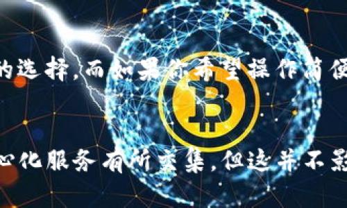 TP钱包是一款支持多种区块链的数字货币钱包，广泛应用于加密货币的存储、转账和管理。然而，关于TP钱包是否去中心化，这里有一些关键点需要明确和分析。

去中心化钱包的定义
去中心化钱包，顾名思义，是一种不受任何中心化机构控制的钱包。用户能够完全掌控自己的私钥，且交易是通过点对点的网络进行，这意味着没有第三方机构能干预或限制用户的交易行为。在去中心化钱包中，用户的隐私和安全性通常会得到更好的保障。

TP钱包的特性
TP钱包在提供便利的同时，它本身也具备一些去中心化钱包的特性。例如，它允许用户自行管理私钥，用户完全拥有和控制自己的资产。与某些托管钱包相比，这一点无疑赋予了用户更高的掌控权和安全性。

TP钱包的去中心化特点
TP钱包确实采用了去中心化的特征，用户可以直接与区块链网络进行互动，进行资产的管理和交易。即便在网络中发生波动，用户的数字资产依然完整保存在个人的钱包中。在这种情况下，TP钱包的设计并不依赖于中央服务器或者中介，这使得用户能够在相对安全的环境中进行数字货币的操作。

可能存在的中心化因素
虽然TP钱包提供去中心化的功能，但不排除在某些情况下可能会涉及到中心化的特性。例如，在进行跨链转账或使用某些具体的功能时，可能需要依赖于某些中心化的服务。然而，这并不是说TP钱包整体上是一个中心化钱包。真正的去中心化钱包仅需在用户掌控的环境中运行，即便涉及到中心化的环节，也只是为了增强用户体验。

用户体验与安全性
用户在使用TP钱包时，往往能够享受到简便的操作体验。此外，TP钱包还配备了多重安全机制。例如，私钥的加密存储和应用内的安全提示等，这些设计旨在保护用户的资产。不过，尽管TP钱包提供了相对较高的安全性，用户仍需保证其设备安全，避免因设备丢失或被攻击而导致的资产损失。

如何选择钱包
在选择数字货币钱包时，用户应根据自己的需求来决定是使用去中心化钱包还是中心化钱包。如果你更看重控制权和隐私，去中心化钱包通常是更好的选择。而如果你希望操作简便，不介意某种程度的中心化管理，中心化钱包可能会更适合你的需求。

总结
总体来说，TP钱包是一款具备去中心化特性的数字货币钱包，用户在使用时能享受更高的资产控制权与隐私保护。虽然在某些使用情况下可能会与中心化服务有所交集，但这并不影响其作为去中心化工具的根本性质。选择合适的钱包无疑是在数字货币世界中保护个人资产的第一步。