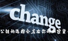 为什么公链的选择会左右