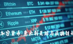 探索Lazio加密货币：意大利