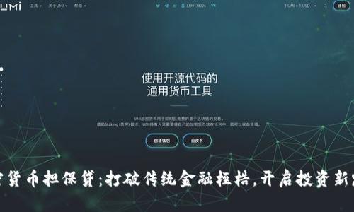 加密货币担保贷：打破传统金融桎梏，开启投资新路径