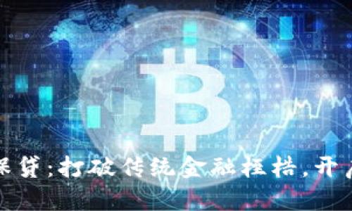 加密货币担保贷：打破传统金融桎梏，开启投资新路径