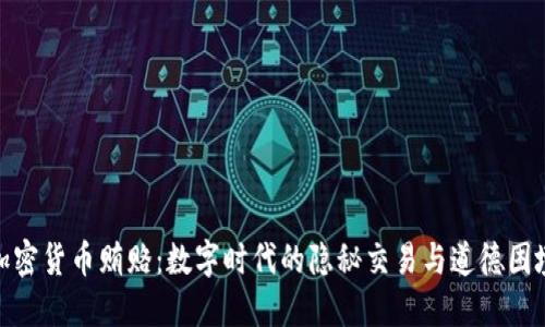 加密货币贿赂：数字时代的隐秘交易与道德困境