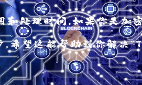 在了解“T P钱包货币链是否可以转入欧易”的问题之前，我们需要对这两者有一个基本了解。

一、什么是T P钱包

T P钱包是一种数字货币钱包，主要用于存储和管理加密货币。用户可以通过它方便地进行数字货币的转账、收款及交易。不同于传统的银行账户，T P钱包允许用户自主掌控自己的资产，无需依赖中介机构。

二、什么是欧易

欧易是一家提供数字货币交易的平台，用户可以在此进行数字资产的交易与投资。作为一个交易所，欧易不仅提供了多种加密货币的交易选项，还为用户提供了丰富的金融服务，如合约交易、杠杆交易等。

三、T P钱包货币链转入欧易的可行性

要确定是否可以将T P钱包中的资产转入欧易，我们首先需要查阅支持的币种与链的兼容性。例如，如果你在T P钱包中持有的是基于以太坊的ERC-20代币，而欧易也支持该种资产，那么通过提币功能，将这些代币转至欧易的地址是可行的。

四、具体操作步骤

1. **打开T P钱包**：首先，登录到你的T P钱包账户，并找到你希望转移的加密货币。

2. **选择转账功能**：在钱包中，找到转账或提币的选项。通常，此选项会在钱包界面的主菜单中。

3. **输入欧易的收款地址**：在这里，你需要在欧易平台上找到你想要充值的币种的充值地址。确保复制此地址，任何小错误都可能导致资金的丢失。

4. **确认转账数量**：在T P钱包中你需要输入转账的数量，务必仔细核对。

5. **确认交易**：进行最后的确认，比较币种和金额，确认无误后即可提交交易。

五、注意事项

1. **交易费用**：每一笔转账都有可能需要支付区块链交易费用，具体费用依赖于网络的拥堵程度。

2. **手续费**：不同钱包和交易平台之间可能会有不同的手续费政策，这也需要提前了解。

3. **转账时间**：区块链的转账需要时间，通常几分钟到一小时不等，这取决于网络的工作状态。

4. **确认方式**：在欧易确认收到资金后，你可以在账户余额中查验，确保转账成功。

六、问题排查

若转账过程中出现问题，可以尝试以下方法解决：

1. **检查网络状态**：确保你的网络连接稳定。

2. **二维码扫描**：如果手动输入地址，尽量使用二维码扫描减少错误。

3. **客服支持**：如遇到复杂问题，及时联系T P钱包或欧易的客服寻求帮助。

七、总结

将T P钱包中的资产转入欧易是完全可行的，只要遵循正确的步骤与注意事项，并留意支付相关的手续费用和处理时间。如果你是加密货币交易的新手，可能会遇到一些困难，但随着经验的积累，你会发现这一过程越来越简单。

无论你是为了投资、交易，还是单纯为了探索加密货币的世界，这样的转账都是实现你财富增值的重要一步。希望这能帮助到你解决“T P钱包货币链能否转入欧易”的疑问！

T P钱包转入欧易：一场数字资产的挑战之旅