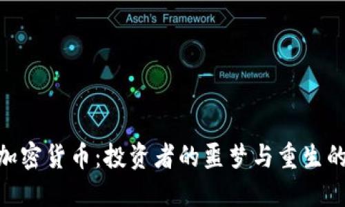 破产加密货币：投资者的噩梦与重生的机会