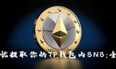 如何无忧提取你的TP钱包内