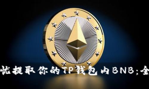 如何无忧提取你的TP钱包内BNB：全面指南
