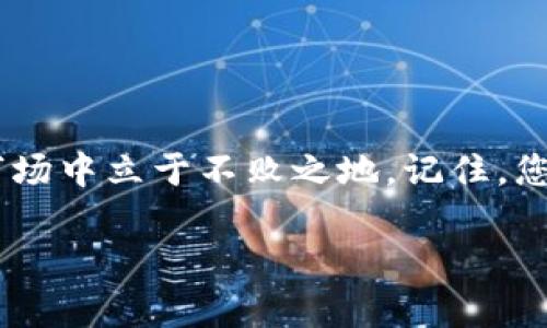   掌握TP钱包：如何轻松查看您的助记词，保障数字资产安全！ / 

 guanjianci TP钱包, 助记词, 数字资产安全 /guanjianci 

什么是TP钱包？

TP钱包是一种便捷的数字资产管理工具，能够让用户方便地存储和管理多种加密货币。它不仅支持多个区块链网络，还为用户提供了简洁友好的界面，适合不同层次的用户使用。而在数字货币的世界中，助记词是保护和管理资产的一个关键因素。无论是新手还是资深玩家，都需要深入了解助记词的重要性及其使用方法。

助记词的基本概念

助记词又称为“恢复种子”或“助记码”，是由一组易于记忆的单词组成。它主要用于生成您的私钥，并帮助用户找回钱包。一般情况下，TP钱包在创建时会生成12到24个单词的组合，这些单词不仅是访问您资金的钥匙，甚至可以决定您资产的生死。若您的私钥或助记词丢失，您可能将永远无法找回您的数字资产，这一点无论对任何用户来说都是至关重要的。

查看TP钱包助记词的具体步骤

想要查看或备份您的TP钱包助记词其实并不复杂，但在操作前，有几点需要特别注意：

1. **安全第一**：确保在安全的地方进行操作，避免任何网络钓鱼或黑客攻击的风险。切勿在公共电脑上查看助记词。

2. **稳定的网络环境**：在一个稳定的网络环境中进行操作，以确保系统不会中断或掉线。

下面是查看TP钱包助记词的步骤：

步骤一：打开TP钱包
首先，您需要进入TP钱包的界面。无论是移动端应用还是桌面版本，确保您已成功登录到您的账户。在主界面上，可以看到各种功能选项。

步骤二：访问安全中心
一旦进入主界面，寻找“设置”或“安全中心”选项。点击进入，您将在此找到钱包的安全设置，包括助记词的查看选项。

步骤三：选择“备份助记词”
在安全中心中，寻找“备份助记词”或相似的选项。点击后，系统可能会要求您输入钱包的密码以确认身份。当您输入正确的信息后，系统将引导您看到助记词。

步骤四：记录助记词
此时，您的助记词将以清晰的文本格式显示在屏幕上。一定要确保在安全的环境下将其记录下来，可以使用纸质方式或其他的离线方式，无论如何，切勿将助记词存放在线上或发送给任何人。

步骤五：定期检查
记住，助记词是您资产的保护伞。定期检查并确认您的助记词存储方式是非常重要的。如果发现助记词的安全性受到威胁，您应该立即采取措施更换钱包并创建新的助记词。

如何保护您的助记词

在数字货币越来越普及的今天，助记词的保护显得愈发重要。以下是一些保护助记词的建议：

1. 物理备份
使用纸质或金属标签记录助记词并妥善保存。避免电子文件，若电脑被黑客攻击，可能会导致信息泄露。

2. 不与他人分享
不论是朋友、家人还是客服支持，切记不要分享您的助记词。任何人只要得到这个信息，就可以控制您的钱包。

3. 使用安全强的密码
在TP钱包创建时，选择一个强而复杂的密码，并定期更换。强密码能为您的资产提供额外的保护层。

4. 启用双重验证
如TP钱包支持双重验证（2FA），务必启用。这种额外的验证方式让您的账户更加安全。

有什么风险需要注意

尽管助记词在保护数字资产中起着关键作用，但用户需警惕潜在的风险：

1. 诈骗和钓鱼
网络上存在各类诈骗行为，攻击者可能通过假网站或虚假客服实施钓鱼攻击，获取用户的助记词。因此，在任何请求提供助记词或密码的信息时，务必保持警惕。

2. 恶意软件
安装恶意软件或病毒可能导致助记词被窃取。安装可靠的杀毒软件并定期扫描你的设备，可以帮助降低风险。

3. 忘记助记词
若您不小心遗忘或丢失助记词，将会面临无法找回资产的风险。因此，备份和定期检查是非常必要的。

总结

总之，TP钱包助记词的查看和保护对于安全管理数字资产至关重要。通过正确的步骤和安全措施，用户可以有效地降低资产风险，确保在这个快速发展的数字货币市场中立于不败之地。记住，您的助记词是数字世界的钥匙，妥善保管让您在投资和使用数字货币时更加安心。

最后，教育自己，保持警惕，与他人分享经验，形成一个互帮互助的社区，对抗骗子和黑客，共同维护数字资产安全！