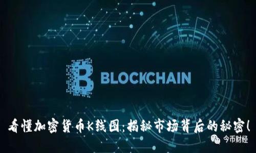 看懂加密货币K线图：揭秘市场背后的秘密！