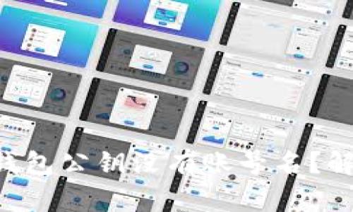 为什么你的TP钱包公钥没有账号名？解析与解决方案！