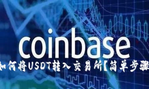 TP钱包如何将USDT转入交易所？简单步骤大揭秘！
