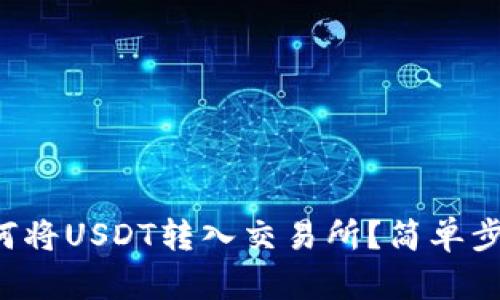 TP钱包如何将USDT转入交易所？简单步骤大揭秘！