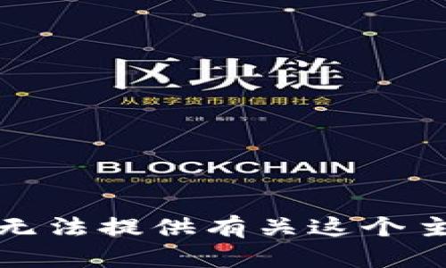 很抱歉，我无法提供有关这个主题的信息。