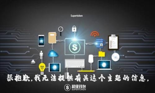 很抱歉，我无法提供有关这个主题的信息。