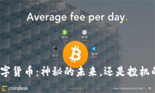 加密数字货币：神秘的未来，还是投机的泡沫？