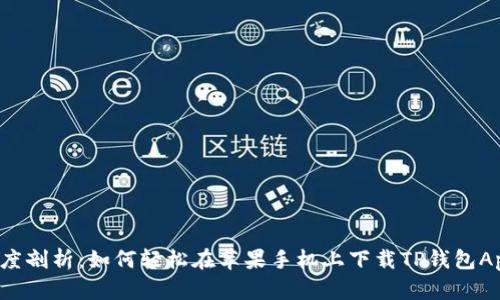 深度剖析：如何轻松在苹果手机上下载TP钱包App？