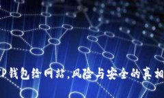 授权TP钱包给网站，风险与