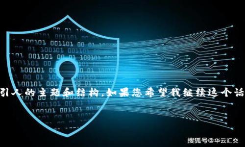 关于“加密货币网络Jbes”的内容可以设计成一个吸引人的主题和结构。如果您希望我继续这个话题，以下是我建议的和关键词，以及详细的内容框架。


加密货币网络Jbes：打破传统银行枷锁的未来之路