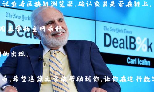 在中国，TP钱包是一款流行的数字钱包应用，支持多种加密货币的存储和交易。如果你想了解如何在TP钱包中接收测试币，本文将详细介绍这一过程，帮助你顺利完成操作。

什么是测试币？
测试币是在区块链上进行测试和开发的虚拟货币，通常用于开发者在区块链网络中进行应用的测试，而不涉及真正的金钱交易。这些币的价值为零，主要用于模拟真实环境下的交易行为。

TP钱包的基本介绍
TP钱包是一款功能强大的去中心化数字资产管理工具，支持多链资产和多种加密货币。用户可以在TP钱包中安全存储、接收和发送数字资产。此外，TP钱包还支持DApp（去中心化应用）的使用，这使得用户能够更方便地进行区块链上的各种操作。

如何在TP钱包中接收测试币
接收测试币的过程其实比较简单，只需要按照以下步骤操作即可：

h4步骤一：下载并安装TP钱包/h4
首先，确保你已经在手机上下载并安装了TP钱包应用。如果还没有下载，可以通过应用商店搜索“TP钱包”进行下载，确保选择官方正版应用。

h4步骤二：创建或导入钱包/h4
打开TP钱包应用后，你需要创建一个新的钱包或导入已有的钱包。如果你是新用户，按照提示设置钱包密码并备份助记词，确保你的资产安全。

h4步骤三：选择网络类型/h4
根据你想要接收的测试币的种类，选择相应的网络。TP钱包支持多条公链，你需要确保选择了可以接收该测试币的网络。例如，如果是以太坊的测试币，你需要选择以太坊网络。

h4步骤四：获取钱包地址/h4
在选定的网络中，点击“接收”功能，此时你将看到你的钱包地址。确保复制这个地址，因为你需要将其提供给发送者。

h4步骤五：发送者操作/h4
将刚才复制的钱包地址发送给想要发送测试币的好友或其他用户，确保他们在向你的地址发送资金时，使用了正确的网络和地址。

h4步骤六：确认收到测试币/h4
发送者完成转账后，你需要在TP钱包中查看资产记录，确认是否成功收到测试币。一般情况下，测试币的到账速度很快，但网络繁忙时可能会有所延迟。

注意事项
在接收测试币时，有几个注意事项需要特别关注：
ul
  listrong正确选择网络：/strong不同的测试币可能分别运行在不同的区块链上，请一定要确认选择正确的网络，以免将资金发送到错误地址。/li
  listrong查看确认状态：/strong通常在区块链上，收款的一方可以查看确认状态，了解资金是否到账。/li
  listrong安全性：/strong尽量不要在不信任的环境中分享你的钱包地址，保护好自己的私钥和助记词，以防止资产损失。/li
/ul

常见问题解答

h41. 如果我没有收到测试币怎么办？/h4
首先确认发送者是否已经成功转账，网络是否正常。也可以重启TP钱包应用，刷新资产列表。如果仍然没有到账，建议查看区块链浏览器，确认交易是否在链上。

h42. 测试币可以转换为真正的货币吗？/h4
测试币本质上是用于测试和开发的，其价值为零，因此无法直接转换为真正的货币。如果想要交易数字货币，应使用正常的主网币种。

h43. 如何确保钱包的安全性？/h4
在使用TP钱包时，可以定期备份助记词、设置强密码以及开启双重认证功能。此外，请保持应用更新，防止安全漏洞的出现。

总结
通过TP钱包接收测试币是一个相对简单的过程，只要遵循上述步骤并注意一些事项，就能够轻松收到所需的测试币。希望这篇文章能帮助到你，让你在进行数字资产管理时更加得心应手。如果你对TP钱包或测试币还有其他问题，随时可以寻求更多相关资料或者在线帮助。