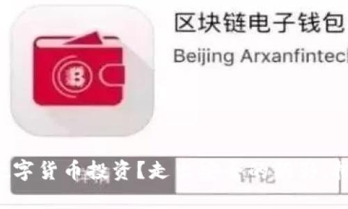 如何保护你的数字货币投资？走出安全的阴影，拥抱加密的未来！