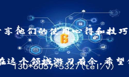 TP钱包怎么显示所有的币？一站式解决方法大揭秘！
keywordsTP钱包, 虚拟货币, 数字资产/keywords

引言：掌握TP钱包的奥秘
在数字货币日益普及的今天，很多用户选择使用TP钱包来管理自己的虚拟资产。然而，许多新手用户在使用过程中都会遇到一个常见的问题：TP钱包怎么显示所有的币？如果你也在为这个问题苦恼，那么接下来的内容将会为你提供一站式的解决方案，帮助你轻松掌握TP钱包的使用技巧。

TP钱包简介
TP钱包是一款支持多种数字货币的移动钱包，它不仅提供了便捷的资产管理功能，还有着极高的安全性。无论你是比特币的忠实粉丝，还是偏爱以太坊等其他新兴数字货币，TP钱包都能满足你的需求。更重要的是，它的用户界面友好，非常适合初学者上手使用。

为什么TP钱包不显示所有币？
当你在TP钱包中发现某些币种没有显示时，可能会感到困惑。这种情况通常由以下几种原因造成：
ul
  listrong同步问题：/strong有时候网络不稳定可能导致钱包未能正确同步所有资产。/li
  listrong币种未添加：/strongTP钱包支持多种币种，但需要手动添加某些特定币种到钱包中。/li
  listrong技术问题：/strong软件的Bug或版本问题，也可能导致币种未正常显示。/li
/ul

如何查看和添加所有的币
接下来，让我们一起来看一下如何有效地查看和添加所有的币到TP钱包中，确保你的资产一目了然。

h4步骤一：确认网络连接/h4
首先，确保你的设备连接到互联网。一个稳定的网络连接能够帮助TP钱包快速同步你的资产。在打开TP钱包时，你会看到一个“正在同步”或“连接中”的提示，等待同步完成。

h4步骤二：检查币种列表/h4
打开应用程序后，查看首页中的币种列表。通常情况下，TP钱包会自动显示支持的主流币种。如果你没有看到某个币种，可以尝试向下滑动列表，寻找是否隐藏在下方。

h4步骤三：手动添加币种/h4
如果某些币种未显示，你可以手动添加它们。具体步骤如下：
ol
  li在TP钱包的主页面上，找到“添加币种”或者“管理币种”的选项。/li
  li点击进入后，会看到一个可选币种列表。根据需要，选择你想要添加的币种。/li
  li点击确认，这时该币种就会加入到你的资产列表中。/li
/ol

了解降低风险的方法
在管理虚拟资产的同时，保护你的钱包安全同样很重要。以下是一些降低风险的注意事项：
ul
  listrong启用双重认证：/strong在TP钱包中设置双重认证，可以大幅提升账户安全性。/li
  listrong定期更新软件：/strong保持TP钱包的版本更新，以修复潜在的安全漏洞。/li
  listrong安全备份：/strong定期备份你的钱包，并妥善保管恢复词，以防丢失资产。/li
/ul

如何解决技术问题
技术问题在使用任何软件的过程中都是难以避免的。以下是一些常见的解决方案：
ul
  listrong重启应用：/strong如果你发现在TP钱包中无法显示某个币种，尝试重启应用，看是否能解决问题。/li
  listrong清除缓存：/strong有时过多的缓存信息可能会影响应用的表现，可以尝试清除TP钱包的缓存。/li
  listrong重新安装：/strong如果以上方法都不起作用，考虑卸载后重新安装TP钱包软件。/li
/ul

社区支持与交流
如果你在使用TP钱包时依然遇到困惑，不妨寻求社区的帮助。在TP钱包的用户论坛和社交媒体群组中，许多经验丰富的用户乐意分享他们的使用心得和技巧。通过与他人的交流，你能更加深入地了解TP钱包的功能与潜力。

结语：掌握TP钱包的未来
通过以上步骤，我们详细介绍了如何在TP钱包中显示所有的币。数字货币的世界变化莫测，而掌握正确的工具和操作方式，将使你在这个领域游刃有余。希望你能够借助这些方法，轻松管理你的虚拟资产，迎接更多的投资机会。无论未来发展如何，TP钱包都将是你不可或缺的得力助手！