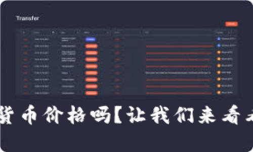你还在用过时的方法查加密货币价格吗？让我们来看看更快速、更精准的替代方案！