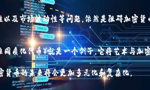 加密货币起源于一个由全球技术爱好者和开发者推动的去中心化革命，因此并不属于任何一个国家。比特币（Bitcoin）是最早的加密货币，由一位化名为中本聪（Satoshi Nakamoto）的开发者在2009年创建。其出现反映了对传统金融体系的反思和对个人隐私的重视。而后，许多其他加密货币不断涌现，如以太坊（Ethereum）、瑞波币（Ripple）等，每一种都有其独特的特性和目标。

加密货币的全球化特性
与传统货币不同，加密货币没有中央银行或国家背书。它们在全球范围内流通，不受特定国界限制。这使得加密货币在跨境交易、国际支付等方面展现出了巨大的潜力。尤其是在那些金融系统不够完善或有高度通货膨胀的国家，加密货币为人们提供了一种替代选择。例如，在委内瑞拉和阿根廷等国家，加密货币被认为是一种保护财富免受高通胀影响的手段。

各国对加密货币的监管政策
尽管加密货币是去中心化的，但各国的政府和监管机构对此的态度大相径庭。在一些国家，例如美国和新加坡，加密货币受到较为积极的监管，政府希望通过规范来促进这一新兴市场的发展。相比之下，中国的监管政策则相对严厉，政府全面禁止了加密货币交易和ICO（首次代币发行），强力打击加密货币相关的非法集资活动。

加密货币与国际经济的关系
加密货币的兴起和区块链技术的普及，正在逐步影响全球经济格局。许多企业已经开始采用加密货币作为支付方式，甚至一些大型公司如特斯拉和微策略也开始将比特币纳入其资产负债表。在疫情期间，由于各国纷纷采取量化宽松政策，导致传统货币的贬值，更多的投资者转向加密货币，视其为“数字黄金”。这个现象引起了各国中央银行的关注，甚至推动了一些国家计划推出央行数字货币（CBDC），以求在这一进程中占据一席之地。

未来发展趋势
加密货币的未来依然充满挑战和机遇。一方面，去中心化金融（DeFi）的快速发展，让更多的人可以在不依赖银行的情况下获取金融服务，催生出一种新的经济模式。另一方面，安全性、法规的适应性以及市场波动性等问题，依然是阻碍加密货币普及的因素。未来，加密货币将在全球范围内继续以各种形式演变，可能会增加更多的国别标记和使用规则。

文化与技术的结合
加密货币不仅仅是金融工具，它们也逐渐变得与特定的文化和价值观相结合。例如，一些加密货币项目在进行开发时，不仅考虑技术的实现，还充分考虑如何满足社会需求，促进可持续发展。NFT（非同质化代币）就是一个例子，它将艺术与加密技术结合，让艺术家可以直接与消费者进行互动，获得更多作品的收益。这种文化与技术的融合，展示了加密货币更为丰富的内涵和发展方向。

总之，加密货币的没有国界的特性使得它在全球经济中发挥着日益重要的作用，而各国在应对这一新兴领域时，所采取的态度和策略也各不相同。随着技术的不断发展和人们对其理解的加深，加密货币的未来将会更加多元化和复杂化。