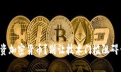 投资加密货币？别让技术