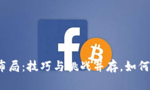 加密货币投资布局：技巧与挑战并存，如何制定高效策略？