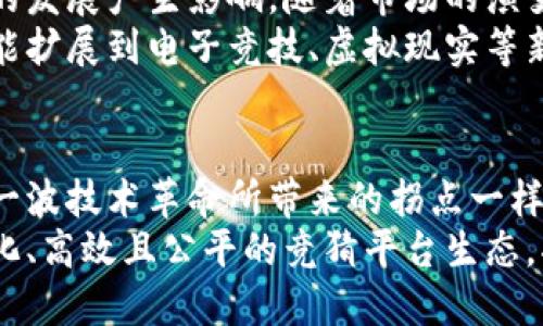 jiaoti颠覆传统，竞猜平台为何与加密货币密不可分？/jiaoti
竞猜平台, 加密货币, 数字经济/guanjianci

引言：新兴技术赋能竞猜平台
在数字经济快速发展的今天，竞猜平台的崛起吸引了无数玩家和投资者的眼球。我们正处于一个获取信息与娱乐的新时代，传统博彩模式正在遭遇前所未有的挑战。在这个背景下，加密货币的介入为竞猜平台提供了全新的思路和可能性。那么，这两者之间究竟有什么样的联系呢？让我们深入探讨。

加密货币的崛起与竞猜文化的变迁
首先，加密货币的出现和发展，经历了一个从小众到主流的过程。比特币、以太坊等数字货币逐渐进入大众视野，成为人们投资的新选择。这一过程不仅限于金融领域，更是逐渐触及生活的方方面面，尤其是在竞猜平台上愈发显现出其潜力。
而与此同时，竞猜文化也在变化。人们在欣赏体育比赛、参与选举等活动时，往往希望通过竞猜来增加互动乐趣，加深体验。传统的竞猜方式往往需要通过银行或信用卡进行现金交易，这不仅耗时，而且可能受到地域限制和高额手续费的困扰。而加密货币的匿名性和全球性，使得参与竞猜变得更加简单和便捷。

加密货币如何转变游戏玩法
竞猜平台与加密货币的结合，不仅了用户体验，还彻底改变了游戏的玩法。首先，传统的竞猜往往需要等待资金到账，但利用加密货币，用户可以立即完成交易，无需再经历繁琐的等待过程。此外，区块链技术的透明性，将比赛的结果公开化，保障了公平公正，更加增强了用户的信任感。
通过智能合约的实现，竞猜过程被自动化了。这意味着，当比赛结果确定后，相应的奖金会自动分配到赢家的账户中，减少了人为干预的可能性。这种高效的处理方式，让竞猜平台的运营更加顺畅，吸引了大量用户。

安全性与隐私保护
的棋牌游戏和竞猜平台面临着许多安全挑战，从黑客攻击到账户盗窃，用户的资金安全显得尤为重要。相较于传统的金融体系，加密货币的安全性和隐私保护具有明显优势。通过去中心化的模式，加密货币交易能够有效降低被攻击的风险。
加密技术使得用户的资金信息和交易记录无法被轻易访问，为用户提供了更高的安全保障。即使是平台运营方，也无法随意篡改或盗取用户的资金，这在一定程度上减轻了用户的后顾之忧，增加了参与的积极性。

全球化的参与机会
传统竞猜平台通常受到地域和法律限制，某些国家或地区的用户可能难以正常参与。但是，加密货币的全球属性使得任何人在任何地方都能够参与竞猜。只需一台联网的设备和一个数字钱包，用户便可以在全球范围内愉快地参与各种竞猜活动。
这种新模式还吸引了许多新用户，尤其是年轻一代。他们更愿意接受新事物，并通过加密货币的方式进行娱乐。这无疑为竞猜平台带来了更广阔的市场前景，也促使其不断创新和转型。

利润分配与收益增强
让我们再来看看加密货币如何影响盈利模式。传统的竞猜平台通常依赖于高额的佣金和收费，这往往反过来会抑制用户的参与度。通过引入加密货币，竞猜平台则能够设计更灵活的收益分配机制，赋予用户更多的控制权。
例如，一些平台允许用户使用代币进行竞猜，用户不仅可以在平台内交易，还能在参与竞猜的同时获得额外的代币奖励。这种灵活的盈利模式，不仅提升了用户的参与意愿，也让平台的收入更为可观。

未来展望：挑战与机遇
尽管加密货币与竞猜平台的结合前景美好，但仍面临诸多挑战。监管政策不完善、市场波动性大、用户教育不足等问题，都对这一新兴模式的发展产生影响。随着市场的演变，用户需求不断变化，竞猜平台需要不断适应才能立于不败之地。
然而，挑战也意味着机遇。随着区块链技术的不断成熟，更多创新的竞猜产品与服务将会出现。未来的竞猜平台将不仅限于体育赛事，还可能扩展到电子竞技、虚拟现实等新领域，带来全新的体验。

结论：拥抱变化的未来
总结来看，加密货币的引入为竞猜平台带来了前所未有的变革。这不仅改变了用户的参与方式，更提高了互动性、透明度与安全性。正如每一波技术革命所带来的拐点一样，竞猜平台与加密货币的融合，必将重塑整个行业的面貌。
在这个数字化的时代，抓住变革的机遇，拥抱未来的可能性，无疑是每一个行业参与者需面对的课题。未来，我们或许会看到一个更加多元化、高效且公平的竞猜平台生态，将会激励更多用户的参与，推动行业的发展。让我们拭目以待这场科技与娱乐的盛宴。