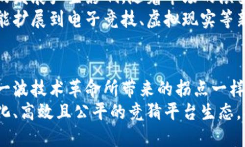 jiaoti颠覆传统，竞猜平台为何与加密货币密不可分？/jiaoti
竞猜平台, 加密货币, 数字经济/guanjianci

引言：新兴技术赋能竞猜平台
在数字经济快速发展的今天，竞猜平台的崛起吸引了无数玩家和投资者的眼球。我们正处于一个获取信息与娱乐的新时代，传统博彩模式正在遭遇前所未有的挑战。在这个背景下，加密货币的介入为竞猜平台提供了全新的思路和可能性。那么，这两者之间究竟有什么样的联系呢？让我们深入探讨。

加密货币的崛起与竞猜文化的变迁
首先，加密货币的出现和发展，经历了一个从小众到主流的过程。比特币、以太坊等数字货币逐渐进入大众视野，成为人们投资的新选择。这一过程不仅限于金融领域，更是逐渐触及生活的方方面面，尤其是在竞猜平台上愈发显现出其潜力。
而与此同时，竞猜文化也在变化。人们在欣赏体育比赛、参与选举等活动时，往往希望通过竞猜来增加互动乐趣，加深体验。传统的竞猜方式往往需要通过银行或信用卡进行现金交易，这不仅耗时，而且可能受到地域限制和高额手续费的困扰。而加密货币的匿名性和全球性，使得参与竞猜变得更加简单和便捷。

加密货币如何转变游戏玩法
竞猜平台与加密货币的结合，不仅了用户体验，还彻底改变了游戏的玩法。首先，传统的竞猜往往需要等待资金到账，但利用加密货币，用户可以立即完成交易，无需再经历繁琐的等待过程。此外，区块链技术的透明性，将比赛的结果公开化，保障了公平公正，更加增强了用户的信任感。
通过智能合约的实现，竞猜过程被自动化了。这意味着，当比赛结果确定后，相应的奖金会自动分配到赢家的账户中，减少了人为干预的可能性。这种高效的处理方式，让竞猜平台的运营更加顺畅，吸引了大量用户。

安全性与隐私保护
的棋牌游戏和竞猜平台面临着许多安全挑战，从黑客攻击到账户盗窃，用户的资金安全显得尤为重要。相较于传统的金融体系，加密货币的安全性和隐私保护具有明显优势。通过去中心化的模式，加密货币交易能够有效降低被攻击的风险。
加密技术使得用户的资金信息和交易记录无法被轻易访问，为用户提供了更高的安全保障。即使是平台运营方，也无法随意篡改或盗取用户的资金，这在一定程度上减轻了用户的后顾之忧，增加了参与的积极性。

全球化的参与机会
传统竞猜平台通常受到地域和法律限制，某些国家或地区的用户可能难以正常参与。但是，加密货币的全球属性使得任何人在任何地方都能够参与竞猜。只需一台联网的设备和一个数字钱包，用户便可以在全球范围内愉快地参与各种竞猜活动。
这种新模式还吸引了许多新用户，尤其是年轻一代。他们更愿意接受新事物，并通过加密货币的方式进行娱乐。这无疑为竞猜平台带来了更广阔的市场前景，也促使其不断创新和转型。

利润分配与收益增强
让我们再来看看加密货币如何影响盈利模式。传统的竞猜平台通常依赖于高额的佣金和收费，这往往反过来会抑制用户的参与度。通过引入加密货币，竞猜平台则能够设计更灵活的收益分配机制，赋予用户更多的控制权。
例如，一些平台允许用户使用代币进行竞猜，用户不仅可以在平台内交易，还能在参与竞猜的同时获得额外的代币奖励。这种灵活的盈利模式，不仅提升了用户的参与意愿，也让平台的收入更为可观。

未来展望：挑战与机遇
尽管加密货币与竞猜平台的结合前景美好，但仍面临诸多挑战。监管政策不完善、市场波动性大、用户教育不足等问题，都对这一新兴模式的发展产生影响。随着市场的演变，用户需求不断变化，竞猜平台需要不断适应才能立于不败之地。
然而，挑战也意味着机遇。随着区块链技术的不断成熟，更多创新的竞猜产品与服务将会出现。未来的竞猜平台将不仅限于体育赛事，还可能扩展到电子竞技、虚拟现实等新领域，带来全新的体验。

结论：拥抱变化的未来
总结来看，加密货币的引入为竞猜平台带来了前所未有的变革。这不仅改变了用户的参与方式，更提高了互动性、透明度与安全性。正如每一波技术革命所带来的拐点一样，竞猜平台与加密货币的融合，必将重塑整个行业的面貌。
在这个数字化的时代，抓住变革的机遇，拥抱未来的可能性，无疑是每一个行业参与者需面对的课题。未来，我们或许会看到一个更加多元化、高效且公平的竞猜平台生态，将会激励更多用户的参与，推动行业的发展。让我们拭目以待这场科技与娱乐的盛宴。
