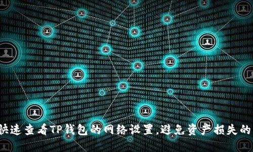 如何快速查看TP钱包的网络设置，避免资产损失的风险？