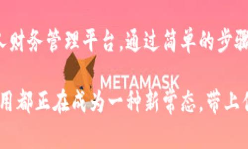 titi如何轻松在TP钱包中绑定银行卡？挑战传统支付的限制！/titi
TP钱包, 绑定银行卡, 数字支付/guanjianci

引言：数字支付时代的来临
随着移动互联网的迅速发展，数字支付已经成为了我们日常生活中不可或缺的一部分。特别是在中国，无论是购物、打车还是享受各种服务，随时随地都能用我们的手机完成交易。这一现象的背后，离不开各类数字钱包的迅猛发展。今天，我们要探讨的正是TP钱包这个备受关注的支付工具，以及如何轻松将银行卡绑定到这个钱包中，以此来拓展我们的数字支付体验。

什么是TP钱包？
TP钱包，全名为“TP Wallet”，是一种新兴的数字支付工具，致力于为用户提供便捷的支付服务。它的设计理念是为用户提供一个安全、快捷的支付环境。在TP钱包中，用户可以轻松管理自己的资金，进行转账、消费、收款等操作，甚至可以参与一些金融投资项目。简单来说，TP钱包不仅仅是一个消费工具，更是一个个人财务管理的好帮手。

为什么需要绑定银行卡？
在TP钱包中绑定银行卡的主要目的是为了方便资金的转入和转出。绑定银行卡后，用户可以轻松进行充值，快速完成支付，还可以随时提现。而且，绑定后可以直接在TP钱包内使用银行卡支付，无需每次都输入卡号或其他信息，节省了时间，提升了用户体验。此外，通过绑定银行卡，用户还能享受更加丰富的金融服务，例如贷款、理财等，让个人财务管理变得更加全面。

如何在TP钱包中绑银行卡？
这似乎是许多用户都想知道的一个问题，接下来，我将为大家详细介绍在TP钱包中绑定银行卡的步骤。

h4步骤一：下载并安装TP钱包/h4
首先，如果你还没有安装TP钱包，可以在手机的应用商店搜索“TP钱包”，点击下载并安装。安装完成后，打开应用并注册一个新账户。如果你已有账户，直接登录即可。

h4步骤二：进入“我的”页面/h4
成功登录后，点击底部的“我的”按钮，会进入个人账户管理页面。在这里，你可以看到自己的账户信息、余额，以及各种功能选项。

h4步骤三：选择“绑定银行卡”选项/h4
在“我的”页面中，找到“银行卡管理”或“绑定银行卡”的选项。点击进入后，视乎你的钱包版本，应会看到“添加银行卡”的选项。

h4步骤四：输入银行卡信息/h4
接下来，你需要输入你的银行卡号、银行名称、持卡人姓名以及身份证号等信息。确保所输入的信息准确无误，以免发生绑定失败或支付问题。

h4步骤五：完成验证并绑定/h4
信息输入完毕后，系统可能会发送验证码到你绑定的手机上。输入验证码进行验证，验证通过后，银行卡就会成功绑定在你的TP钱包中。

h4步骤六：确认绑定成功/h4
最后，返回到银行卡管理页面，查看已绑定的银行卡信息，确认是否显示正确。如果显示无误，那么恭喜你，银行卡绑定成功！你现在可以在TP钱包中尽情享受便捷的数字支付体验。

注意事项：绑定银行卡时需要注意的细节
在绑定银行卡时，有一些细节是需要特别注意的，确保你的绑定过程顺利无碍。
ul
    listrong选择正确的银行卡：/strong确保选择的是你想要绑定的银行卡，不要误选了其他银行的卡片。/li
    listrong信息准确性：/strong所输入的银行卡信息一定要确保完全准确，包括卡号、持卡人姓名等，任何小错误都可能导致绑定失败。/li
    listrong手机号码保持畅通：/strong确保你的手机号码保持畅通，以便接收绑定时需要的验证码。/li
    listrong安全隐私：/strong在输入银行卡信息时，建议选择安全的网络环境，避免在公共Wi-Fi下进行操作。/li
/ul

绑定银行卡后，TP钱包的更多功能
银行卡绑定成功后，TP钱包为你打开了一扇新大门，除了基本的支付功能，还有许多其他实用功能等你去发掘。

h4资金管理/h4
通过TP钱包，你可以随时查看自己的账户余额和交易记录，轻松管理个人财务。此外，TP钱包还提供了简单易用的充值和提现功能，让你的资金流动更加自由。

h4便捷支付/h4
绑定银行卡后，你可以直接在支持TP钱包的商户进行支付，无需再拿出银行卡刷卡，只需打开TP钱包完成支付，既快速又安全。

h4优惠活动/h4
TP钱包会不时推出一些优惠活动，比如返现、折扣等，绑定银行卡的用户可以更容易参与这些活动，享受更多优惠。

总结：拥抱数字支付的未来
在这个快节奏的时代，掌握一款灵活方便的数字钱包，能够为我们的生活带来很多便利。TP钱包，其不仅仅满足了我们日常消费的需要，更为我们提供了一个高效的个人财务管理平台。通过简单的步骤，绑定银行卡后，你将体验到更为顺畅的数字支付体验。希望本文能够帮助你更好地使用TP钱包，享受更便捷的数字生活。

每一次的支付，不仅是财务的流动，更是我们生活方式的改变。数字支付的普及，正在逐渐影响每一个人的生活。无论你是年轻人还是中年人士，数字钱包如TP钱包的使用都正在成为一种新常态。带上你的TP钱包，感受未来交易的无限可能吧！