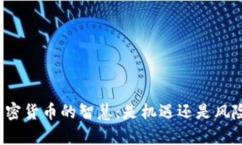 长期持有加密货币的智慧：是机遇还是风险的双刃剑？
