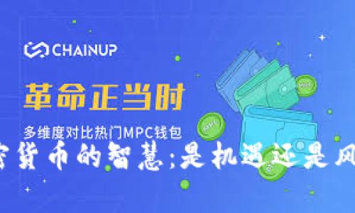 长期持有加密货币的智慧：是机遇还是风险的双刃剑？