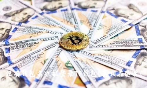 没有钱包名也能登录TP钱包？真相在这里！