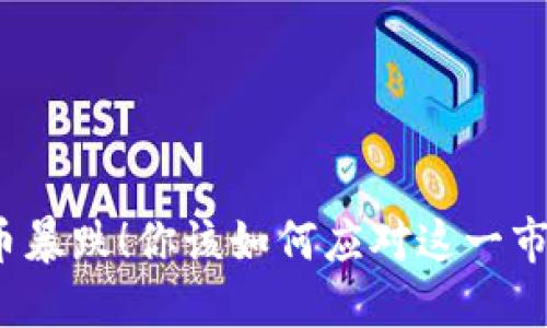 加密货币暴跌！你该如何应对这一市场动荡？