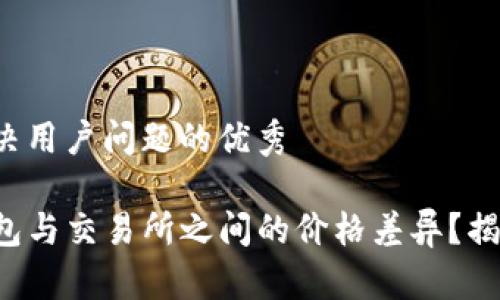 思考一个能解决用户问题的优秀

如何理解TP钱包与交易所之间的价格差异？揭开背后的秘密！