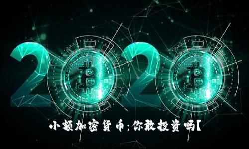 小额加密货币：你敢投资吗？