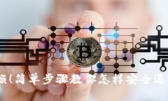 再见，麻烦！简单步骤教