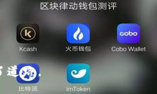 tiaoti挑战传统金融体系：为什么分布式加密货币是未来的关键？/tiaoti  
加密货币, 分布式账本, 区块链技术/guanjianci  

引言：当金融的规则被重新书写  
在我们的生活中，金融一直是个相对严肃而又复杂的领域。投资、借贷和支付，几乎都被中心化的银行和机构控制，这就像是一场没有观众可参与的表演。然而，随着技术的进步，分布式加密货币的出现开始挑战这一现状，给我们带来了全新的观念和可能性。

什么是分布式加密货币？  
分布式加密货币，顾名思义，其核心在“分布式”之上。传统的货币系统依赖于中央银行或其他金融机构的监管，而分布式加密货币则利用区块链技术，以一个去中心化的网络为基础进行交易和数据存储。这种模式让每一个参与者都可以成为网络的一部分，共同维护系统的安全性，确保所有交易都是透明且不可篡改的。

谁在推动分布式加密货币的发展？  
分布式加密货币的背后，有许多先锋人物和团队默默耕耘。比特币的创造者中本聪便是一个传奇般的身影，虽然他的真实身份至今仍是谜，但他开创了一个革命性的概念，挑战了货币的本质。如今，以太坊、Ripple等更多的项目正在迅速崛起，它们不仅提供了加密货币的交易方式，更创造了智能合约、去中心化应用等更多可能性，推动着整个金融生态系统的重构。

分布式加密货币的优势  
分布式加密货币具有多方面的优势，这些优势正是其能够在全球引发如此广泛讨论的重要原因：

ul  
listrong去中心化：/strong在分布式网络中，没有单一控制者，任何人都可以参与，代表了更加公平和开放的金融体系。/li  
listrong安全性：/strong所有交易通过复杂的加密算法进行保护，确保数据的安全性和隐私性，防止欺诈和篡改。/li  
listrong低交易成本：/strong由于省去了中介的费用，交易成本大大降低，特别是国际传输时的费用极其可观。/li  
listrong全球可及性：/strong只需一部智能手机和互联网连接，用户便可以随时随地进行交易，让金融服务得以覆盖最偏远的地区。/li  
/ul

分布式加密货币的现实挑战  
虽然分布式加密货币蕴藏着巨大的潜力，但在实际应用中却也面临不小的挑战：

ul  
listrong政策监管：/strong各国政府对加密货币的态度不同，部分国家表示支持，另一些则采取封禁措施，给用户带来了诸多不确定性。/li  
listrong技术壁垒：/strong用户对于加密货币的理解尚浅，缺乏必要的知识和技能来安全地管理自己的资产。/li  
listrong市场波动：/strong加密货币的价格波动剧烈，虽然带来了丰厚的利润，但同时也增加了投资风险。/li  
/ul

未来的可能性：分布式加密货币能改变什么？  
展望未来，分布式加密货币或许会改变我们生活的方方面面。从传统银行业到慈善捐赠，从跨国贸易到个人投资，它的应用场景几乎无处不在。

例如，在国际贸易中，通过使用加密货币，企业可以避免繁琐的手续和高额的汇率费用，直接进行交易，极大提高了效率。在供应链管理方面，区块链技术为追踪商品来源和矢量提供了可靠的平台，确保诚信。而在个人层面，加密货币的去中心化特性为那些无法获得银行服务的人群提供了新的选择。

总结：我们是分布式加密货币变革的见证者  
分布式加密货币正在悄然改变着金融的格局。虽然目前仍在发展阶段，但其给人们带来的希望和机遇不容小觑。在未来的日子里，我们可能会看到一个更加公平、透明的金融世界。

当然，在这个变革的时代，作为参与者的我们每个人都需要保持警惕，认真学习和理解加密货币的运作机制，保护好自己的资产，抓住这个充满机遇的新商业时代。如果你准备好迎接这场挑战，那么现在就是最好的时机，参与这场金融革命！

如何开始：实用建议与资源  
为了帮助大家更好地踏入分布式加密货币的世界，这里有一些实用的建议：

ul  
listrong教育自己：/strong通过文献、在线课程、视频教程等多种方式学习加密货币的基本知识和操作技巧。/li  
listrong选择钱包：/strong选择一个安全可靠的加密货币钱包，确保你的数字资产得到妥善保存。/li  
listrong小额投资：/strong开始时可以选择小额投资，逐步加深对市场的理解和操作的熟悉度。/li  
listrong加入社区：/strong加入相关的在线社区，讨论和交流经验，获取最新的信息和趋势。/li  
/ul

分布式加密货币的时代已经来临，我们每个人都可以在这个新兴的舞台上留下自己的足迹。只要你愿意投入时间和精力，探索这个领域的无限可能，公司已经为你铺平了道路。