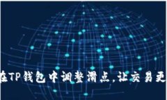 如何在TP钱包中调整滑点，